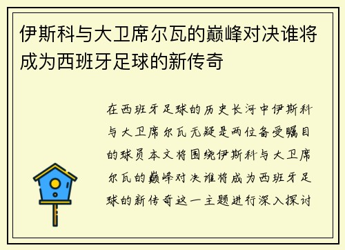 伊斯科与大卫席尔瓦的巅峰对决谁将成为西班牙足球的新传奇