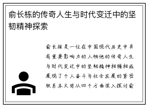 俞长栋的传奇人生与时代变迁中的坚韧精神探索