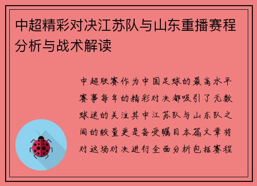 中超精彩对决江苏队与山东重播赛程分析与战术解读