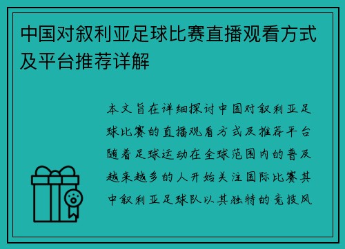 中国对叙利亚足球比赛直播观看方式及平台推荐详解