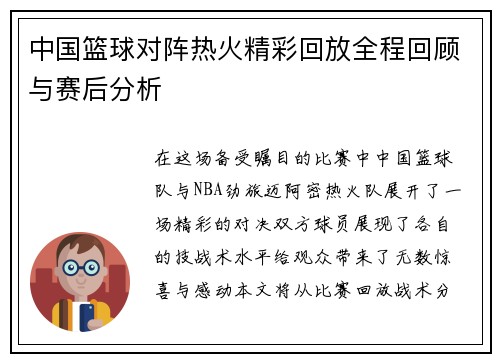中国篮球对阵热火精彩回放全程回顾与赛后分析