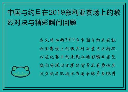 中国与约旦在2019叙利亚赛场上的激烈对决与精彩瞬间回顾