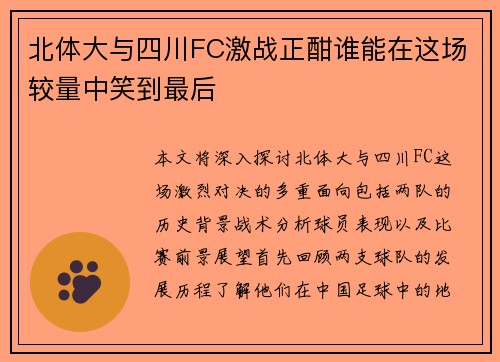 北体大与四川FC激战正酣谁能在这场较量中笑到最后