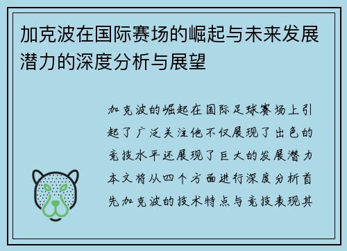 加克波在国际赛场的崛起与未来发展潜力的深度分析与展望