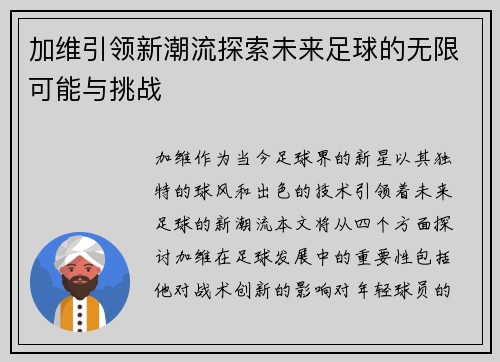 加维引领新潮流探索未来足球的无限可能与挑战