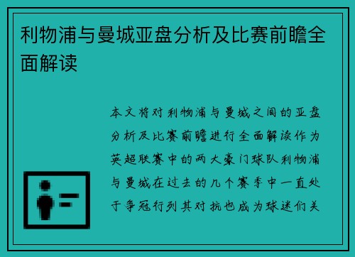 利物浦与曼城亚盘分析及比赛前瞻全面解读