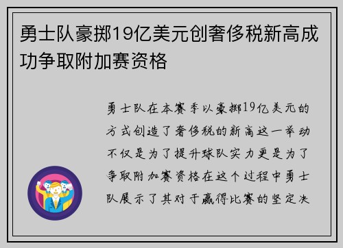 勇士队豪掷19亿美元创奢侈税新高成功争取附加赛资格