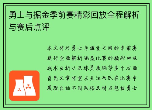 勇士与掘金季前赛精彩回放全程解析与赛后点评