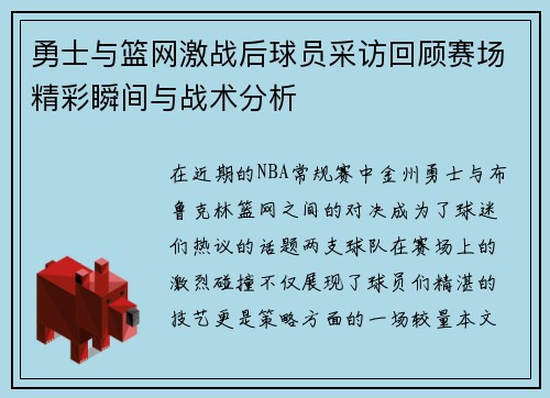 勇士与篮网激战后球员采访回顾赛场精彩瞬间与战术分析