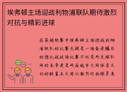 埃弗顿主场迎战利物浦联队期待激烈对抗与精彩进球