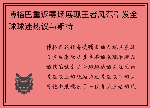 博格巴重返赛场展现王者风范引发全球球迷热议与期待