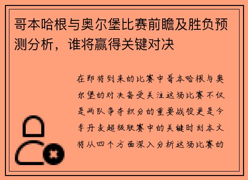 哥本哈根与奥尔堡比赛前瞻及胜负预测分析，谁将赢得关键对决