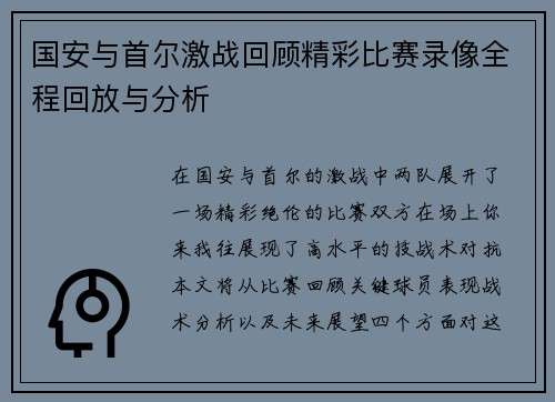 国安与首尔激战回顾精彩比赛录像全程回放与分析