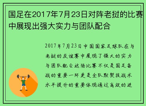 国足在2017年7月23日对阵老挝的比赛中展现出强大实力与团队配合