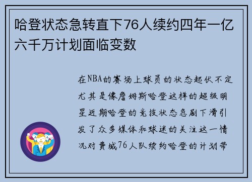 哈登状态急转直下76人续约四年一亿六千万计划面临变数