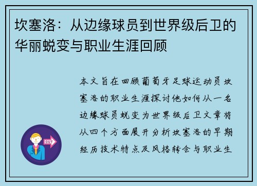 坎塞洛：从边缘球员到世界级后卫的华丽蜕变与职业生涯回顾