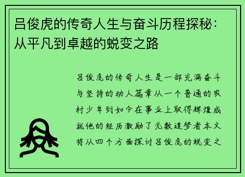 吕俊虎的传奇人生与奋斗历程探秘：从平凡到卓越的蜕变之路
