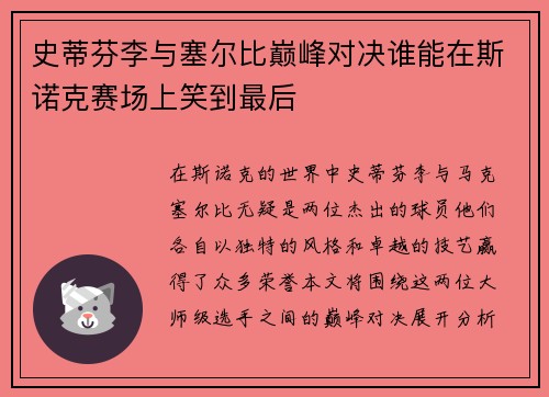 史蒂芬李与塞尔比巅峰对决谁能在斯诺克赛场上笑到最后