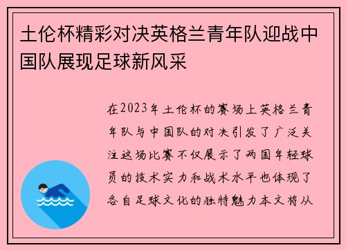 土伦杯精彩对决英格兰青年队迎战中国队展现足球新风采