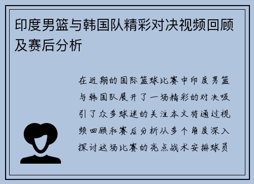 印度男篮与韩国队精彩对决视频回顾及赛后分析
