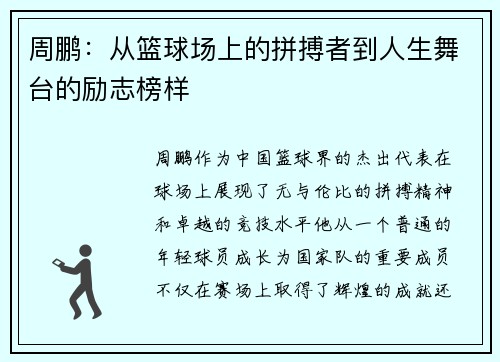 周鹏：从篮球场上的拼搏者到人生舞台的励志榜样