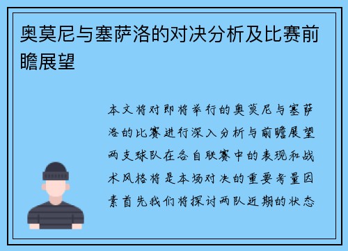 奥莫尼与塞萨洛的对决分析及比赛前瞻展望