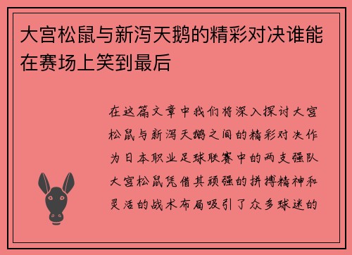 大宫松鼠与新泻天鹅的精彩对决谁能在赛场上笑到最后
