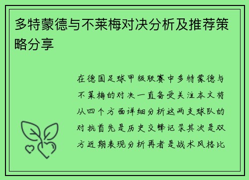 多特蒙德与不莱梅对决分析及推荐策略分享