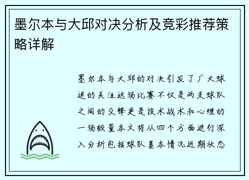 墨尔本与大邱对决分析及竞彩推荐策略详解