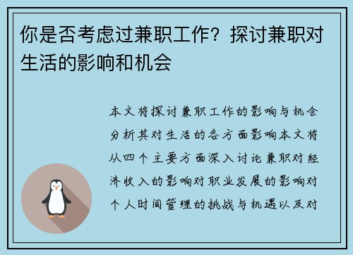 你是否考虑过兼职工作？探讨兼职对生活的影响和机会