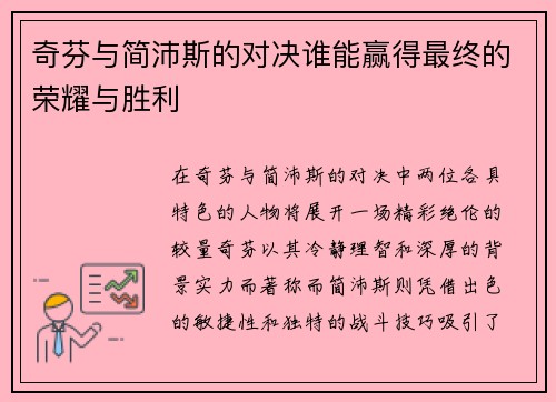 奇芬与简沛斯的对决谁能赢得最终的荣耀与胜利