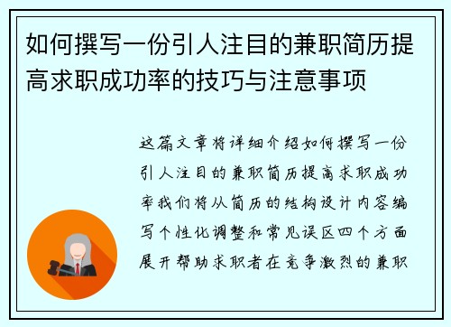 如何撰写一份引人注目的兼职简历提高求职成功率的技巧与注意事项