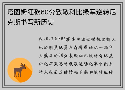 塔图姆狂砍60分致敬科比绿军逆转尼克斯书写新历史