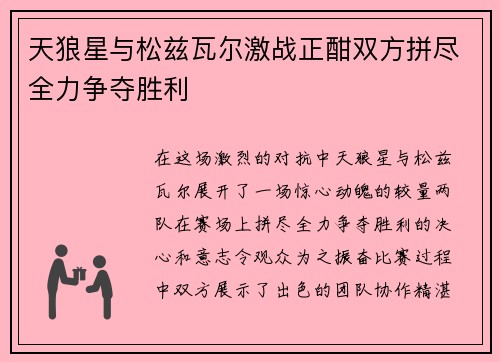 天狼星与松兹瓦尔激战正酣双方拼尽全力争夺胜利