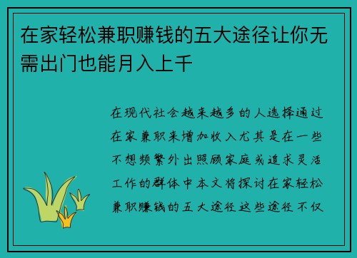 在家轻松兼职赚钱的五大途径让你无需出门也能月入上千