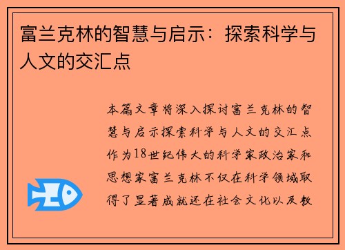 富兰克林的智慧与启示：探索科学与人文的交汇点