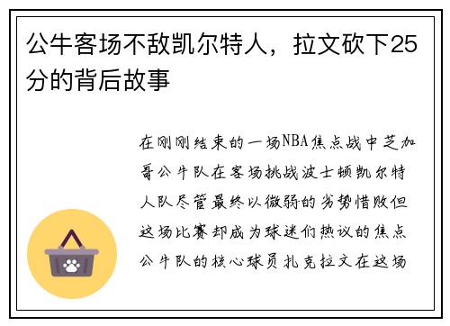公牛客场不敌凯尔特人，拉文砍下25分的背后故事