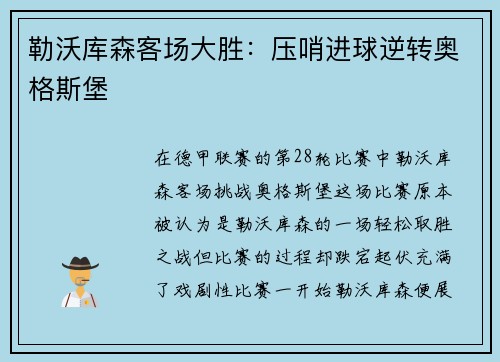 勒沃库森客场大胜：压哨进球逆转奥格斯堡