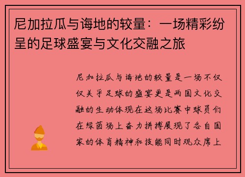 尼加拉瓜与诲地的较量：一场精彩纷呈的足球盛宴与文化交融之旅
