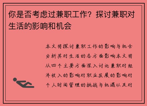 你是否考虑过兼职工作？探讨兼职对生活的影响和机会