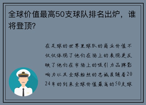 全球价值最高50支球队排名出炉，谁将登顶？
