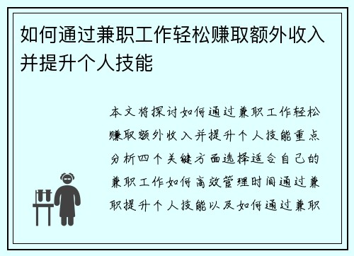 如何通过兼职工作轻松赚取额外收入并提升个人技能
