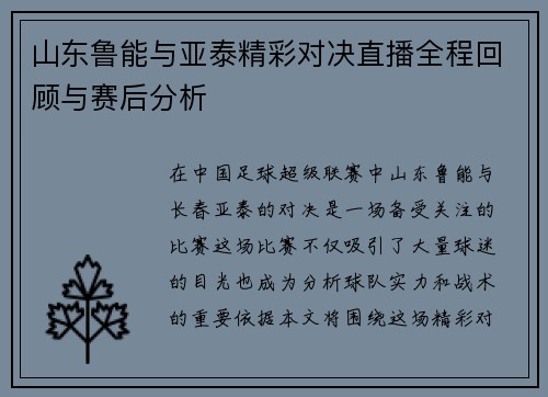 山东鲁能与亚泰精彩对决直播全程回顾与赛后分析