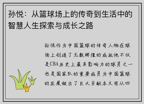 孙悦：从篮球场上的传奇到生活中的智慧人生探索与成长之路