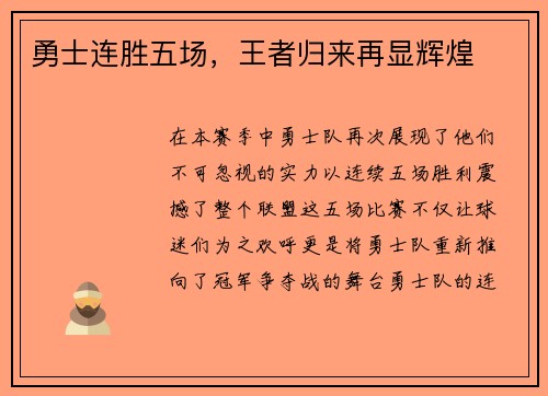 勇士连胜五场，王者归来再显辉煌