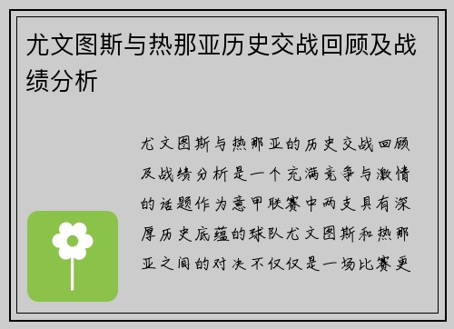 尤文图斯与热那亚历史交战回顾及战绩分析