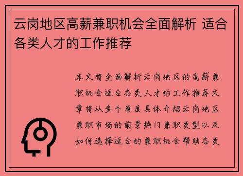 云岗地区高薪兼职机会全面解析 适合各类人才的工作推荐