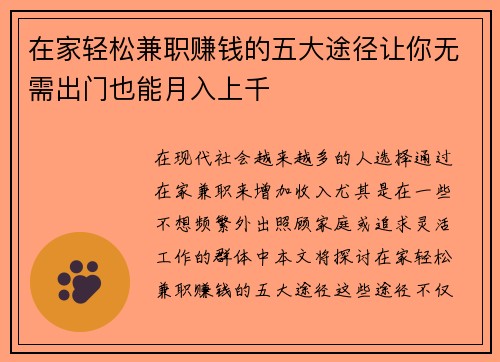 在家轻松兼职赚钱的五大途径让你无需出门也能月入上千