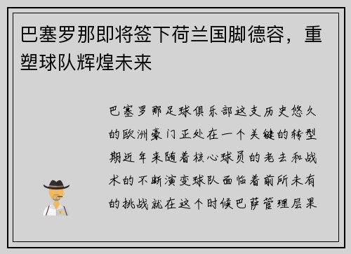 巴塞罗那即将签下荷兰国脚德容，重塑球队辉煌未来