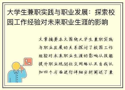 大学生兼职实践与职业发展：探索校园工作经验对未来职业生涯的影响